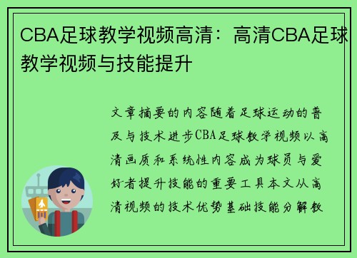 CBA足球教学视频高清：高清CBA足球教学视频与技能提升