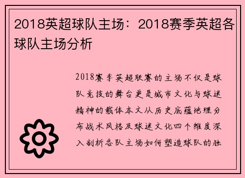 2018英超球队主场：2018赛季英超各球队主场分析