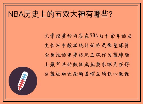 NBA历史上的五双大神有哪些？