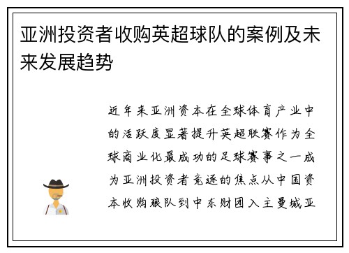 亚洲投资者收购英超球队的案例及未来发展趋势