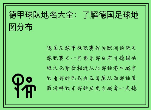 德甲球队地名大全：了解德国足球地图分布