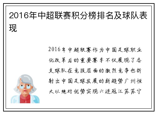 2016年中超联赛积分榜排名及球队表现