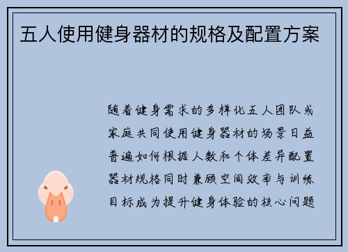 五人使用健身器材的规格及配置方案