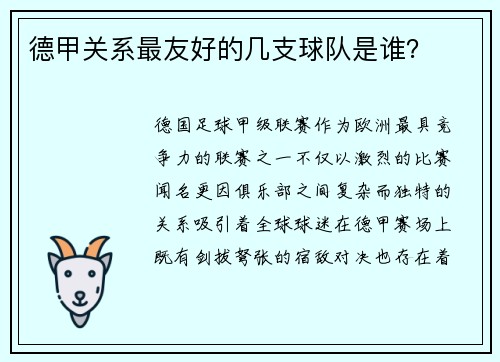 德甲关系最友好的几支球队是谁？
