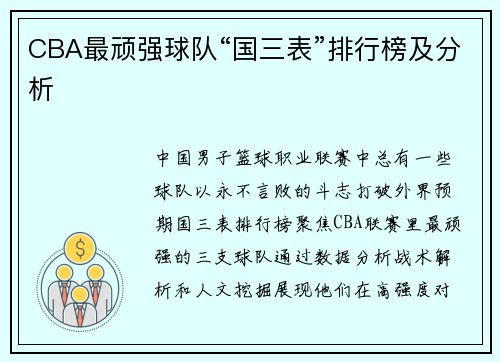 CBA最顽强球队“国三表”排行榜及分析