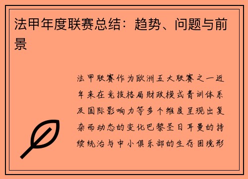 法甲年度联赛总结：趋势、问题与前景