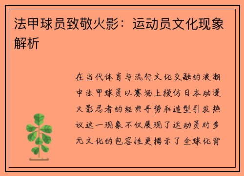 法甲球员致敬火影：运动员文化现象解析