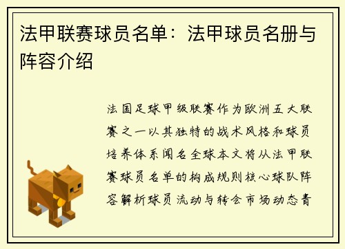 法甲联赛球员名单：法甲球员名册与阵容介绍