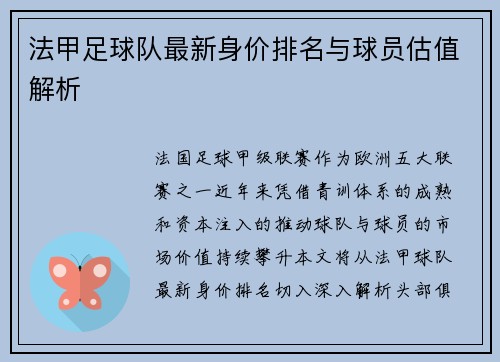法甲足球队最新身价排名与球员估值解析