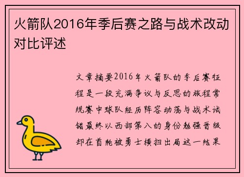 火箭队2016年季后赛之路与战术改动对比评述