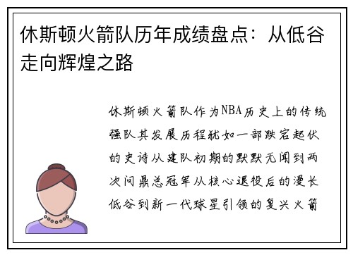 休斯顿火箭队历年成绩盘点：从低谷走向辉煌之路