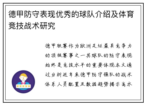德甲防守表现优秀的球队介绍及体育竞技战术研究