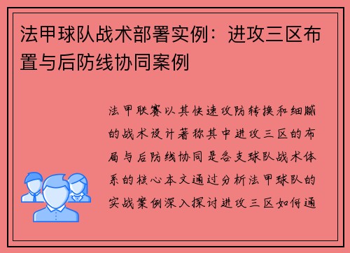 法甲球队战术部署实例：进攻三区布置与后防线协同案例