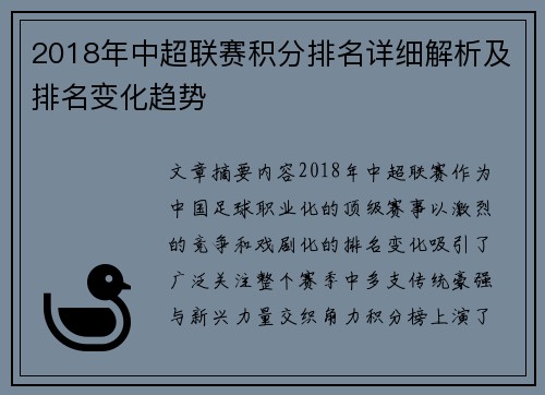 2018年中超联赛积分排名详细解析及排名变化趋势