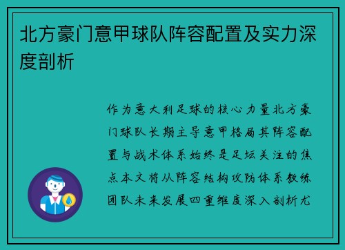 北方豪门意甲球队阵容配置及实力深度剖析