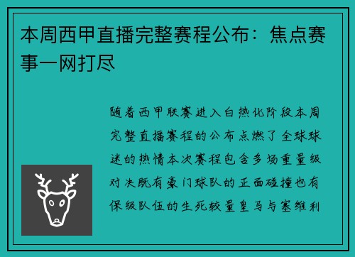 本周西甲直播完整赛程公布：焦点赛事一网打尽