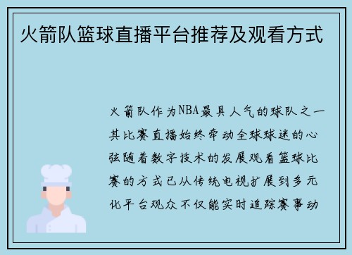 火箭队篮球直播平台推荐及观看方式