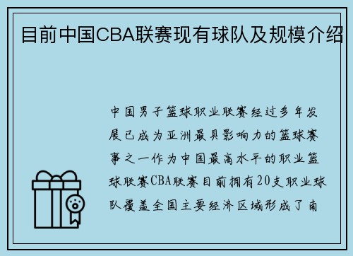 目前中国CBA联赛现有球队及规模介绍