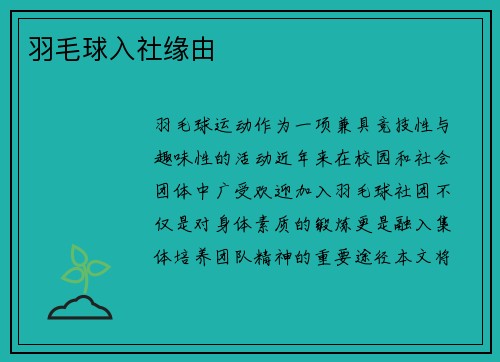 羽毛球入社缘由
