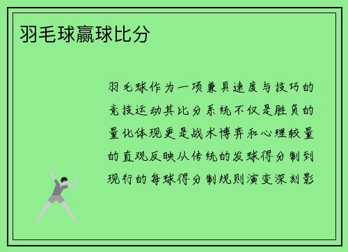 羽毛球赢球比分