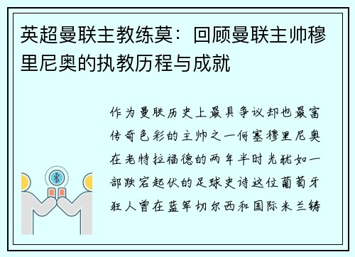 英超曼联主教练莫：回顾曼联主帅穆里尼奥的执教历程与成就