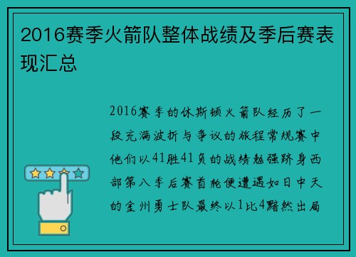 2016赛季火箭队整体战绩及季后赛表现汇总
