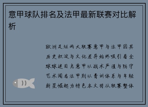 意甲球队排名及法甲最新联赛对比解析