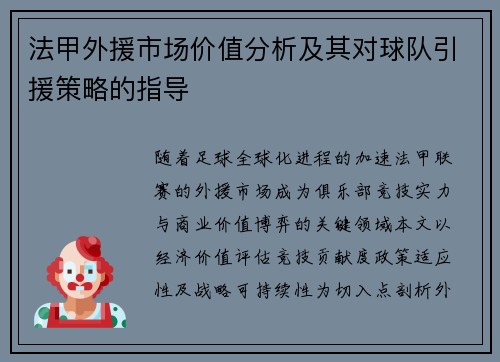 法甲外援市场价值分析及其对球队引援策略的指导