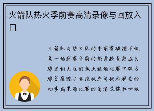 火箭队热火季前赛高清录像与回放入口