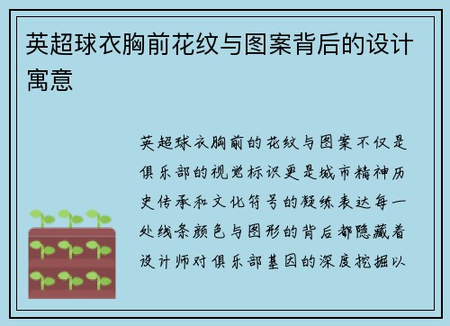 英超球衣胸前花纹与图案背后的设计寓意