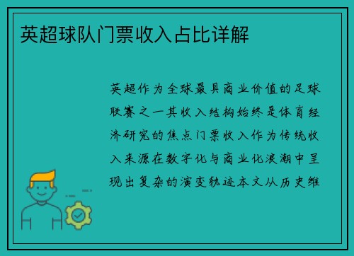 英超球队门票收入占比详解