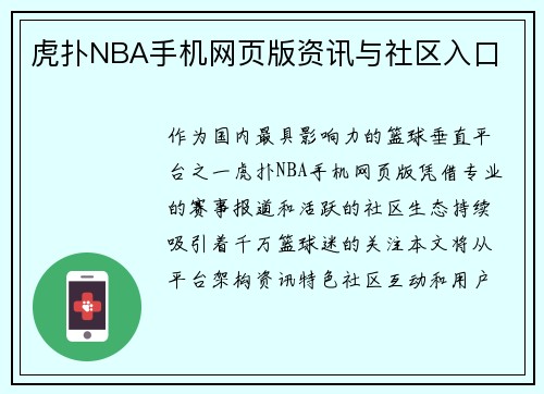 虎扑NBA手机网页版资讯与社区入口