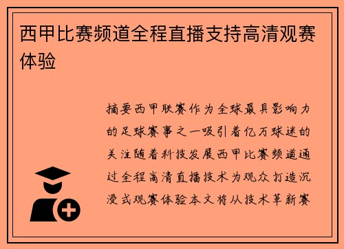 西甲比赛频道全程直播支持高清观赛体验