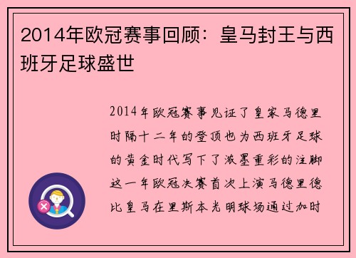 2014年欧冠赛事回顾：皇马封王与西班牙足球盛世