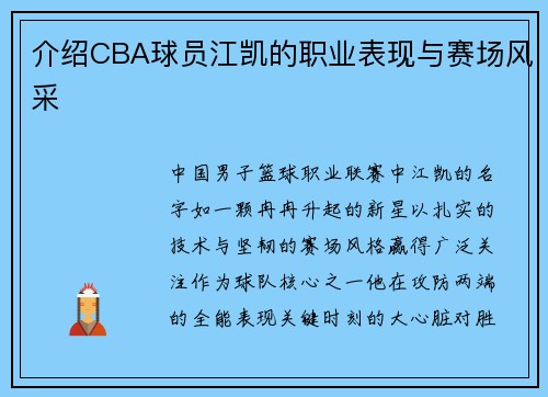 介绍CBA球员江凯的职业表现与赛场风采