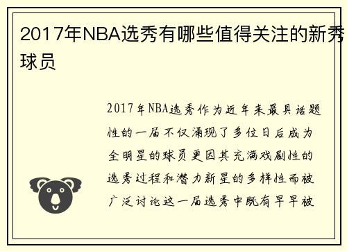 2017年NBA选秀有哪些值得关注的新秀球员