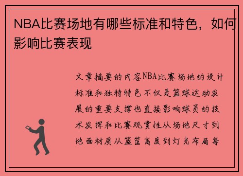 NBA比赛场地有哪些标准和特色，如何影响比赛表现