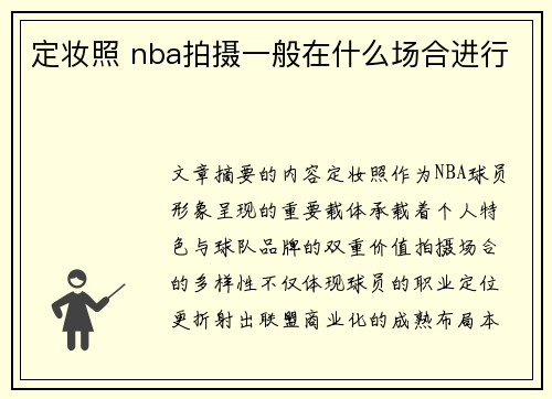 定妆照 nba拍摄一般在什么场合进行
