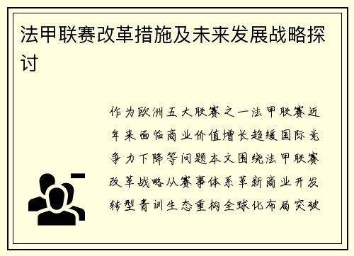 法甲联赛改革措施及未来发展战略探讨