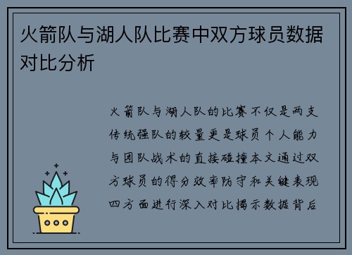 火箭队与湖人队比赛中双方球员数据对比分析