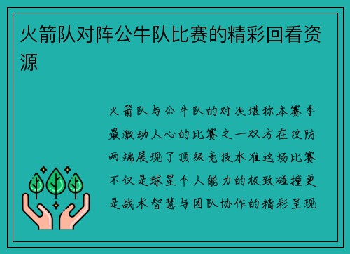 火箭队对阵公牛队比赛的精彩回看资源