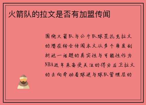 火箭队的拉文是否有加盟传闻