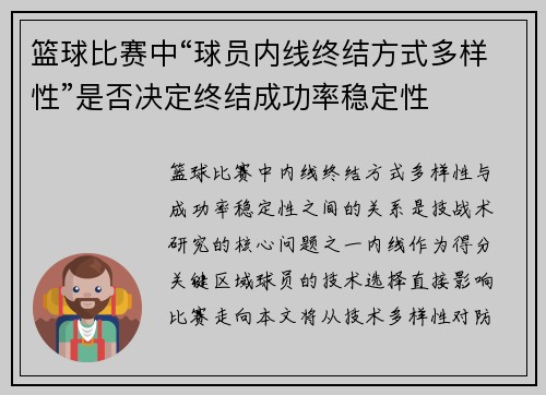篮球比赛中“球员内线终结方式多样性”是否决定终结成功率稳定性