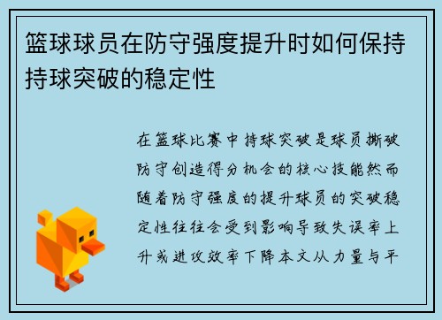 篮球球员在防守强度提升时如何保持持球突破的稳定性