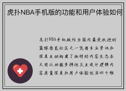 虎扑NBA手机版的功能和用户体验如何