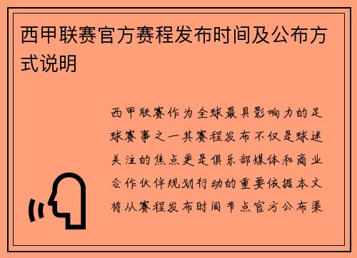 西甲联赛官方赛程发布时间及公布方式说明